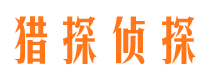 通海市私家侦探